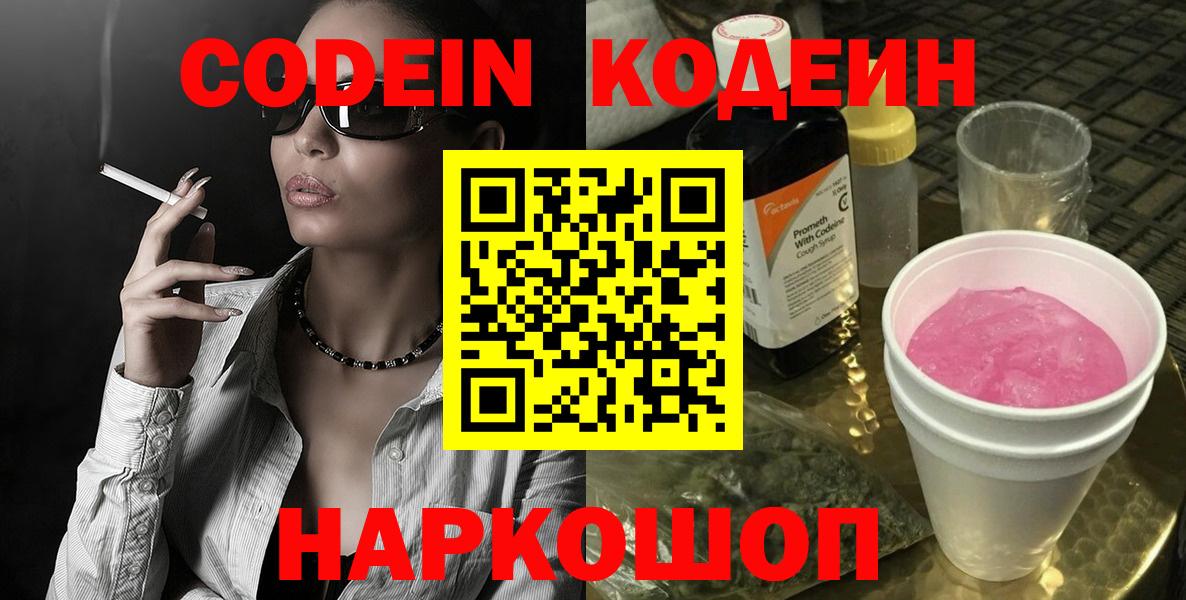 Кодеин напиток Lean (лин)  Кодеиновый сироп Lean Purple Drank  Тюмень  Вход с VPN 